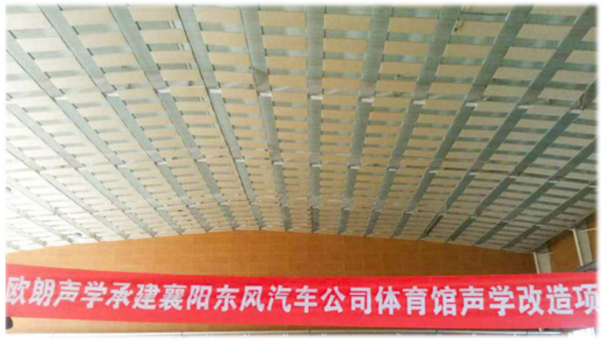 襄陽(yáng)東風(fēng)汽車公司體育館聲學(xué)裝修竣工